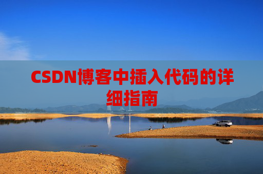 CSDN博客中插入代码的详细指南